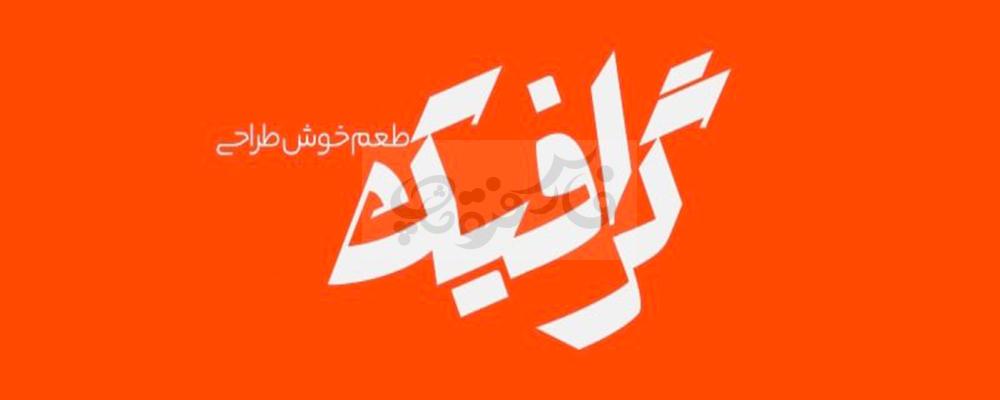 فونت لوگوتایپ خاتون