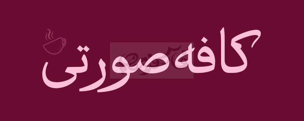 فونت بیبرس