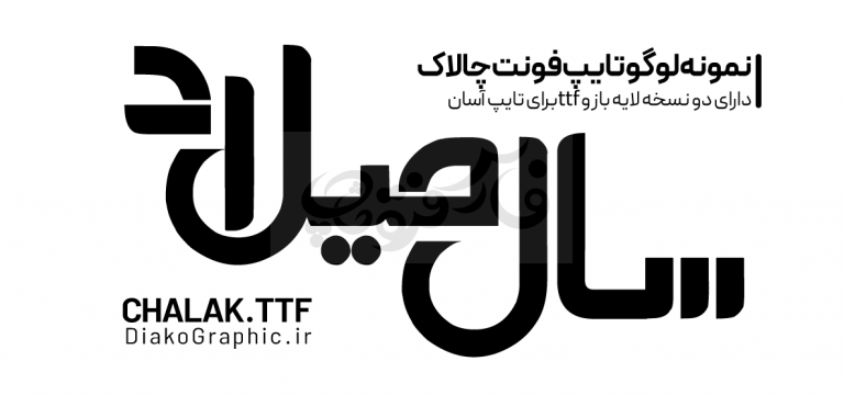 فونت چالاک