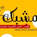 فونت مشبک