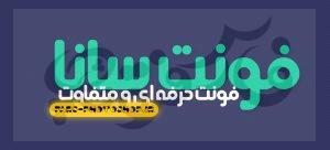 فونت سانا