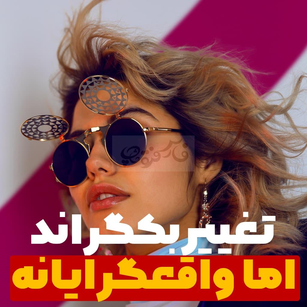 حذف بکگراند