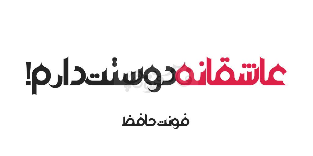 فونت حافظ