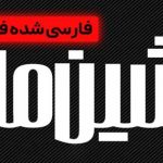 پرشین مبلا