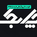 فونت چابک