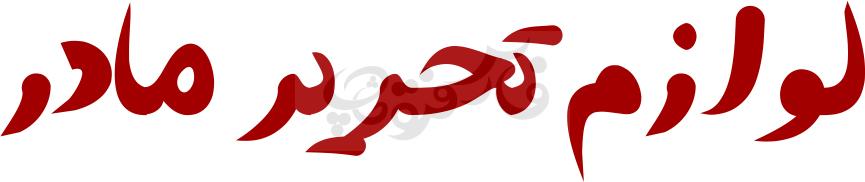 فونت کاتبانه