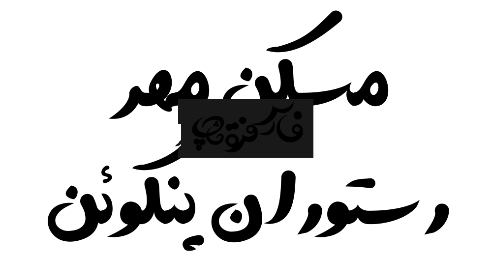 فونت کاتبانه