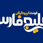 فونت خلیج فارس