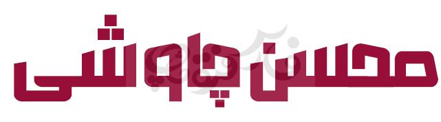 فونت ماموت