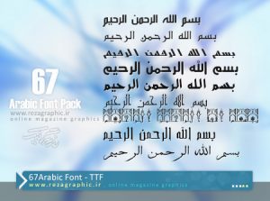 دانلود 67فونت بسیار زیبای عربی