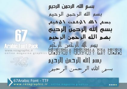 دانلود 67فونت بسیار زیبای عربی