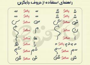 فونت شاهگوش