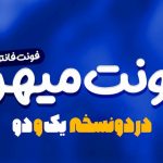 فونت مهین