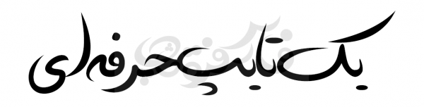 فونت دستنویس خط