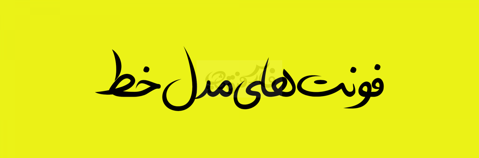 فونت دستنویس خط