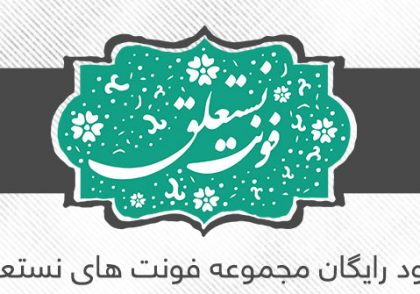 فونت های نستعلیق