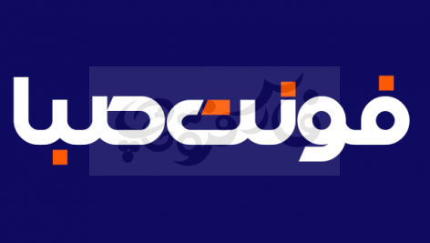 SABAFONT-472x267 copy فونت صبا