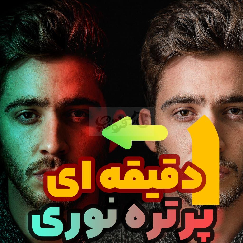 پرتره نوری
