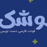 فونت موشک