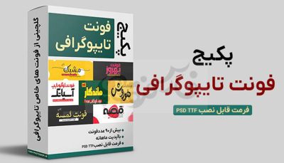 پکیج فونت تایپوگرافی