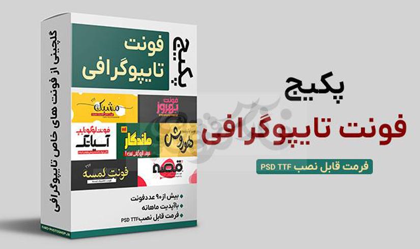 پکیج فونت تایپوگرافی