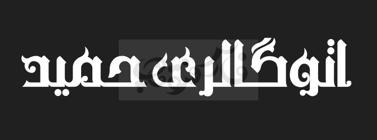 فونت کلاسیک