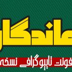 فونت ماندگار