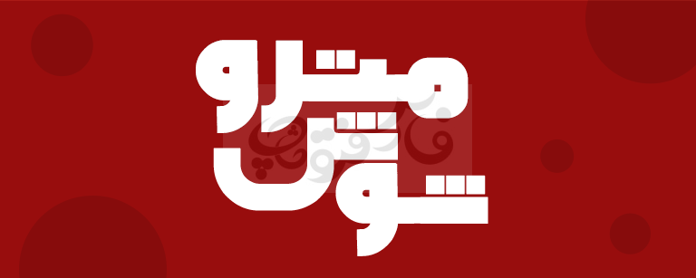 فونت داریوش