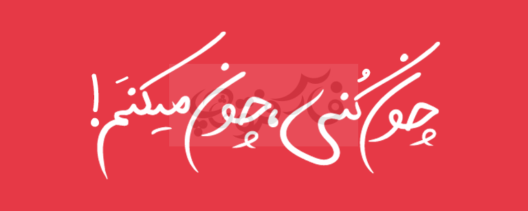 فونت متولسیان