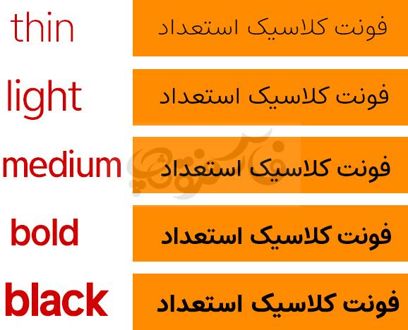 فونت استعداد