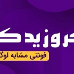 فونت کروز