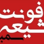 فونت شیعه