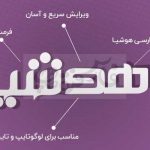 فونت هوشیا