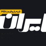 فونت ایران