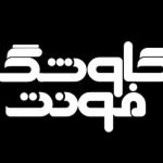 فونت کاوشگر