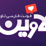 فونت لاوین