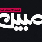 مبین