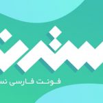 فونت لوگوتایپ نسترن