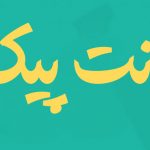 فونت پیکان