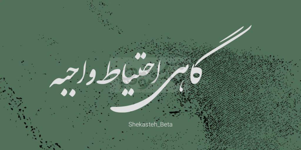 پکیج کامل نستعلیق