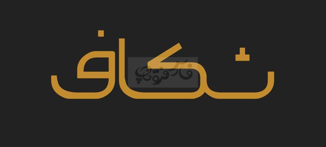 فونت خاتون