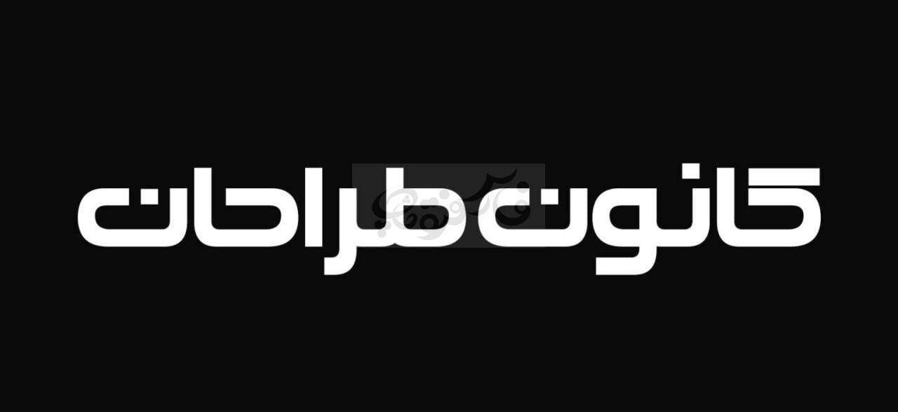 فونت کلاسیک راست چین