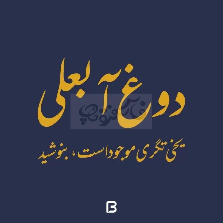 پکیج کامل نستعلیق