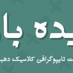 دیده بان