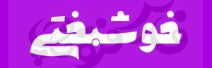 دیما عبدی