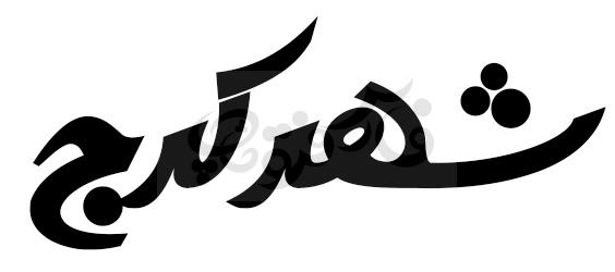 فونت ساسانیان