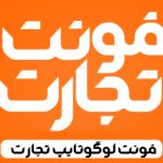 فونت تجارت