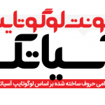 فونت آسیاتک