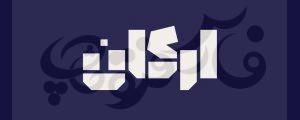 فونت ارکان