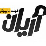 آریان